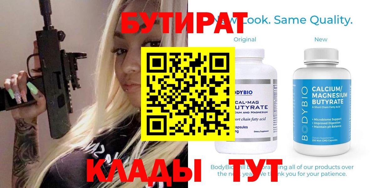 БУТИРАТ 99% Жуковский