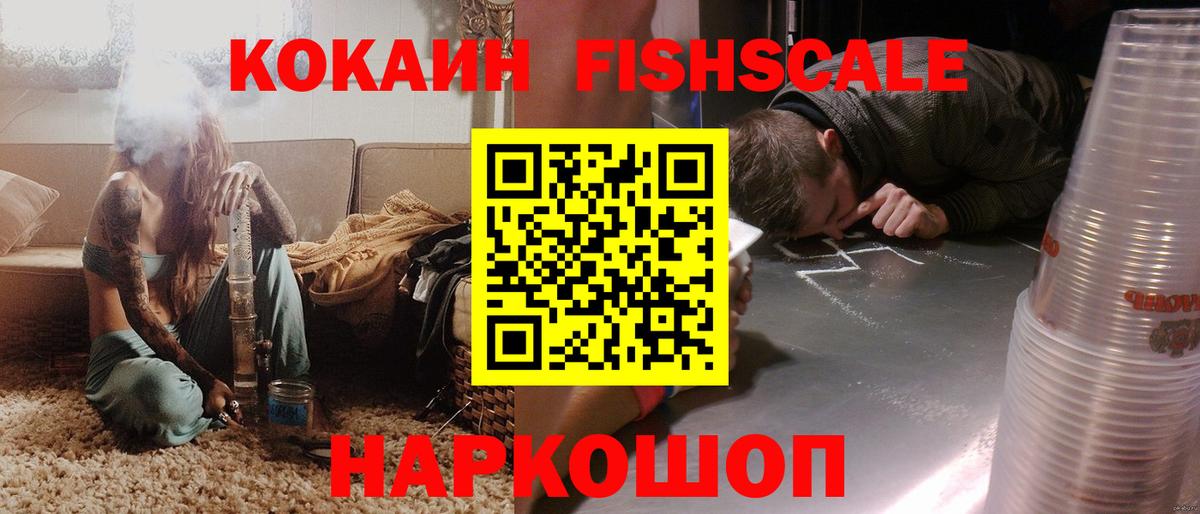 КОКАИН Fish Scale Жуковский