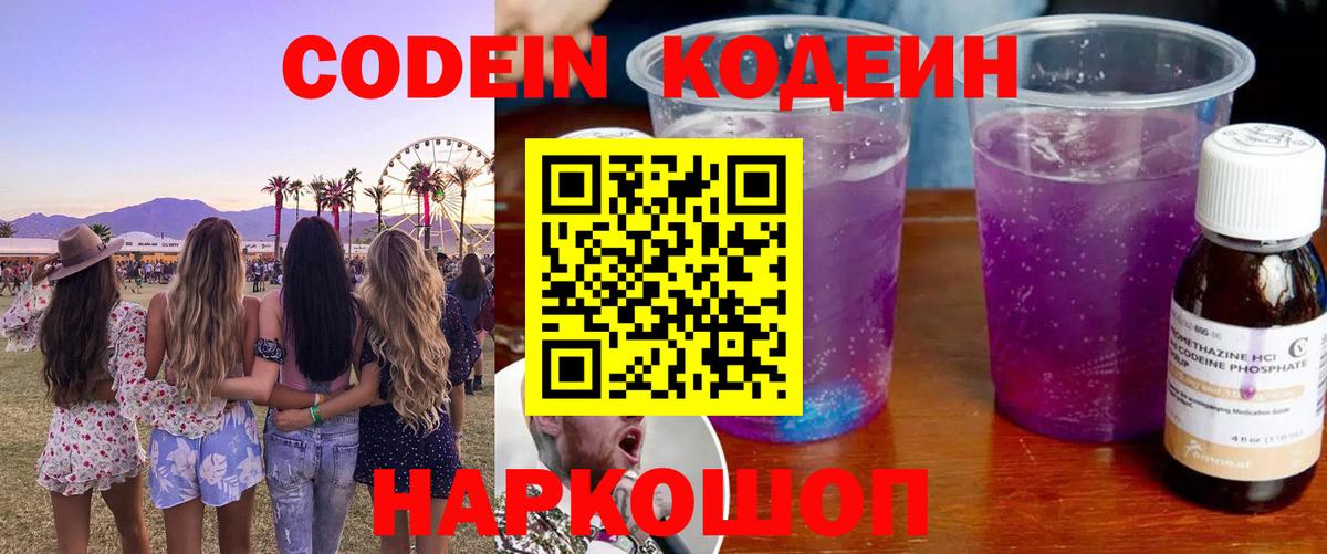 Codein напиток Lean (лин)  Вход с VPN  Жуковский 