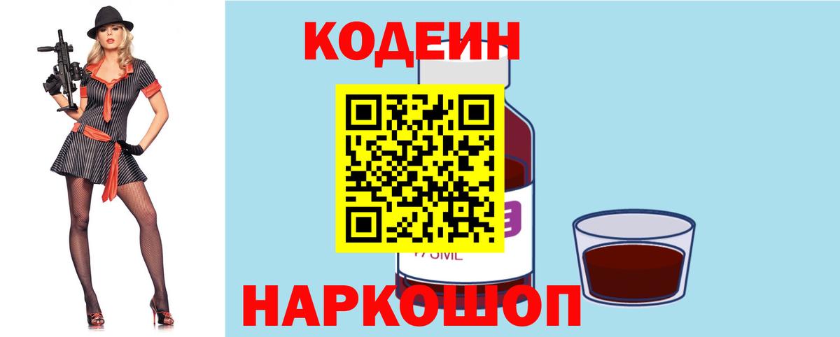 Кодеин Purple Drank Жуковский
